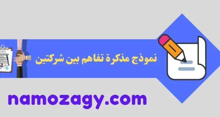 نموذج مذكرة تفاهم بين شركتين
