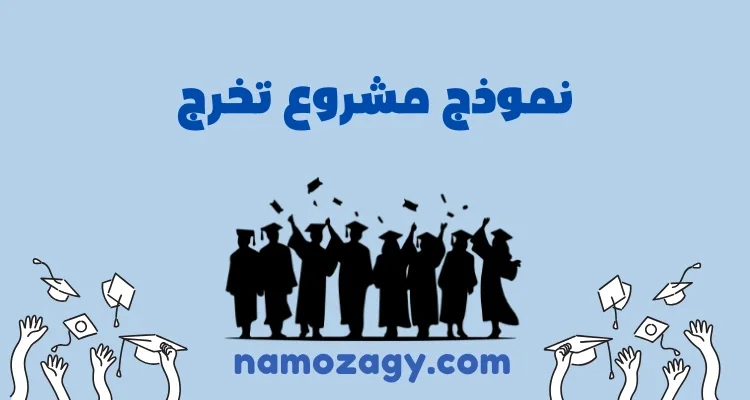 نموذج مشروع تخرج فارغ وجاهز pdf و doc