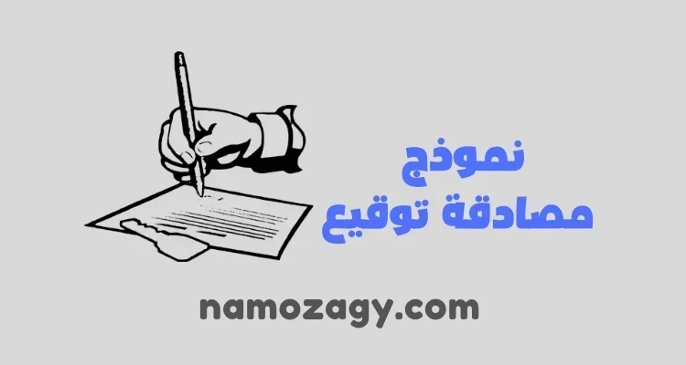 نموذج مصادقة توقيع