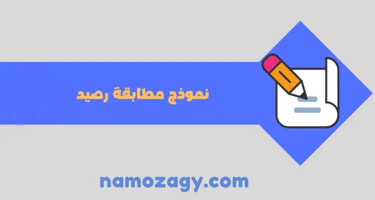 نموذج مطابقة رصيد word و pdf و excel