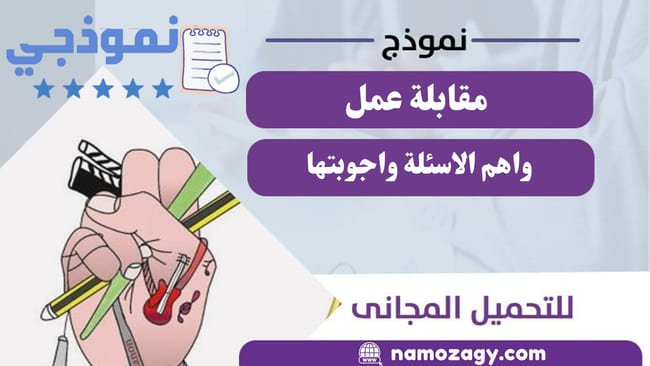 نموذج مقابلة عمل، أسئلة مقابلة عمل واجوبتها، نموذج مقابلة عمل بالعربية، نموذج تقييم مقابلة عمل