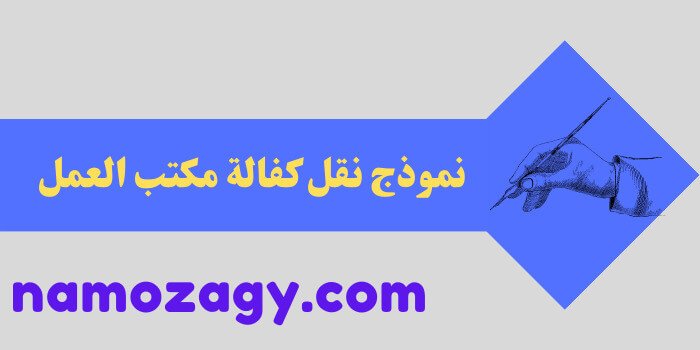 نموذج نقل كفالة مكتب العمل، نموذج نقل كفالة تابع مكتب العمل، خطاب عدم ممانعة نقل كفالة تابع، خطاب عدم ممانعة نقل كفالة تابع doc