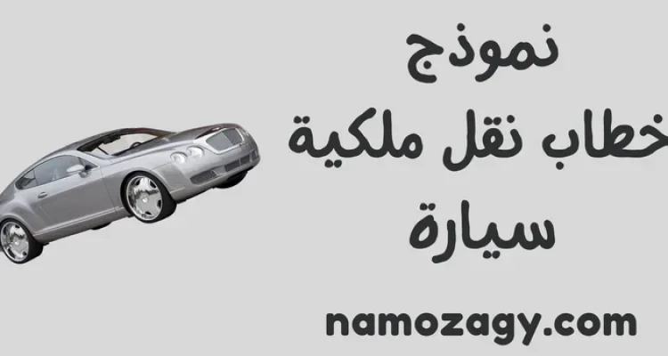نموذج خطاب نقل ملكية سيارة من فرد إلى مؤسسة، خطاب نقل ملكية سيارة الغرفة التجارية