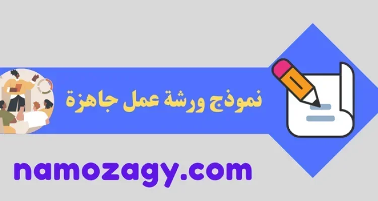 نموذج ورشة عمل جاهزة