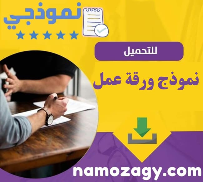 نموذج ورقة عمل، نموذج ورقة عمل word، نموذج ورقة عمل فارغة، نموذج ورقة عمل فارغة doc، نماذج ورقة عمل مميزة