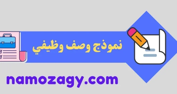 نموذج وصف وظيفي
