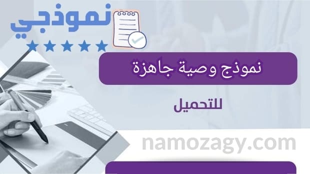نموذج وصية جاهزة، نموذج وصية شرعية، نموذج وصية قانونية