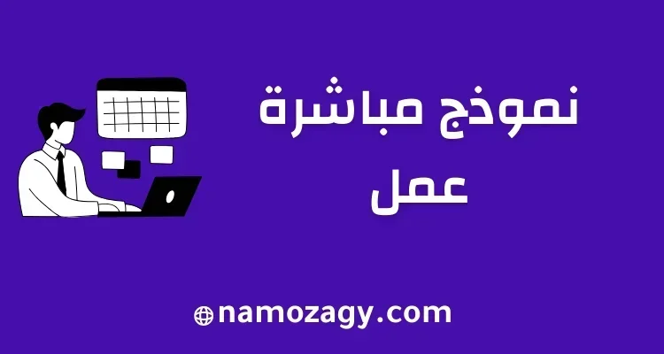 نموذح مباشرة عمل word و pdf، اشعار مباشرة عمل، ورقة مباشرة عمل