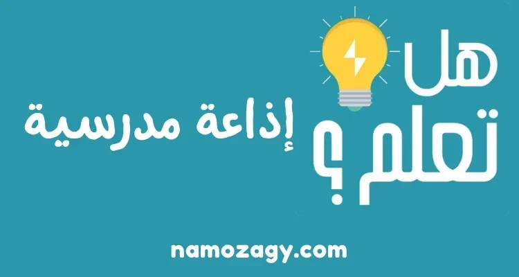 هل تعلم إذاعة مدرسية جميلة قصيرة pdf