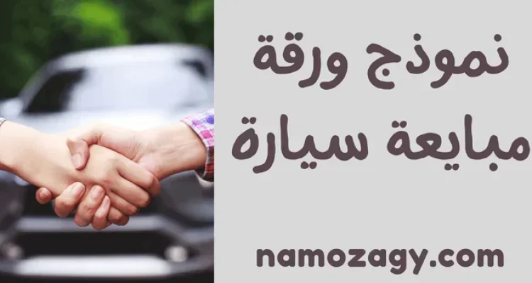 نموذج ورقة مبايعة سيارة