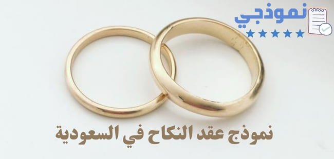 نموذج عقد النكاح في السعودية، صيغة عقد الزواج في السعودية، وثيقة عقد زواج للسعوديين، صيغة عقد النكاح في السعودية