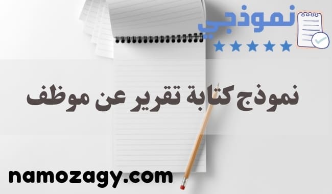 نموذج كتابة تقرير عن موظف، نموذج كتابة تقرير عن موظف سيئ، نموذج كتابة تقرير عن موظف doc