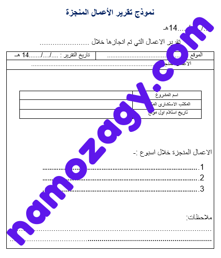 نموذج تقرير الأعمال المنجزة
