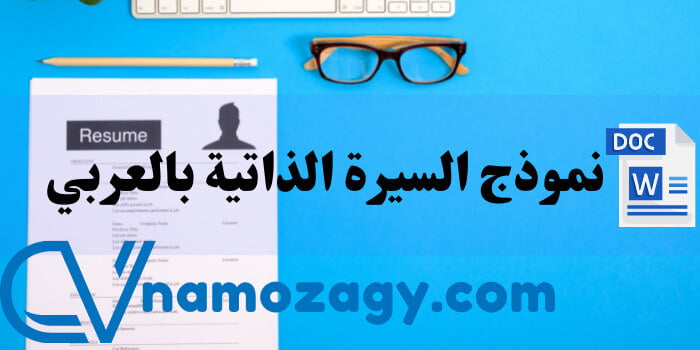 نموذج السيرة الذاتية بالعربي word، نموذج سيرة ذاتية word عربي، قوالب سيرة ذاتية جاهزة بالعربي