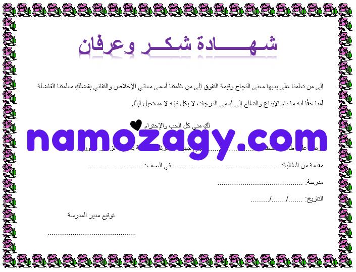 شهادة شكر وتقدير للمعلمات