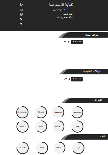 قوالب سيرة ذاتية بالعربي
