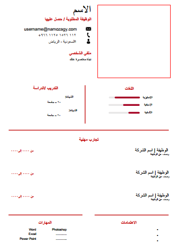 نموذج سيرة ذاتية word عربي