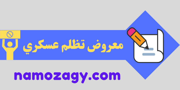 معروض تظلم عسكري، معروض تظلم ترقية عسكري