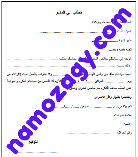 نموذج خطاب رسمي للمدير