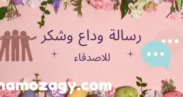أجمل رسالة وداع وشكر للاصدقاء - نموذجي