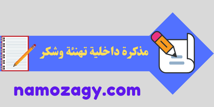 مذكرة داخلية تهنئة وشكر، كتابة مذكرة داخلية تهنئة وشكر