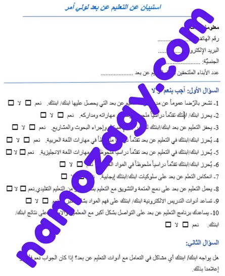 استبيان جاهز عن التعليم عن بعد