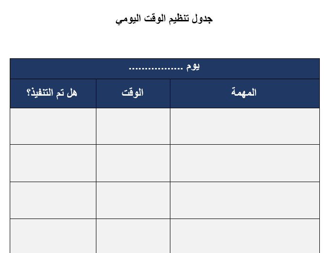 تنظيم الوقت اليومي