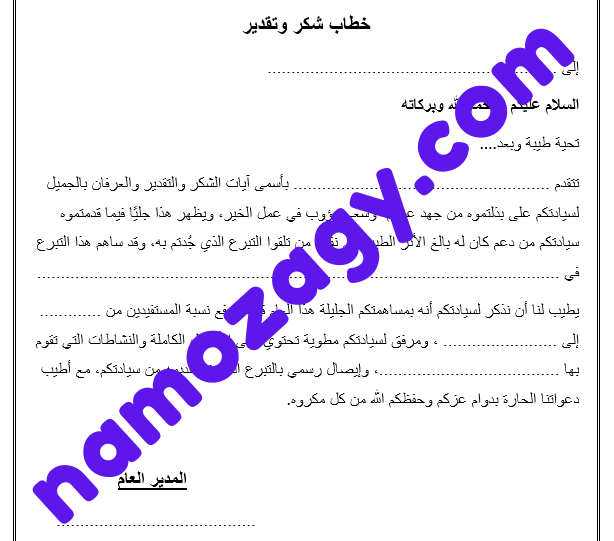 خطاب شكر وتقدير للمتبرع