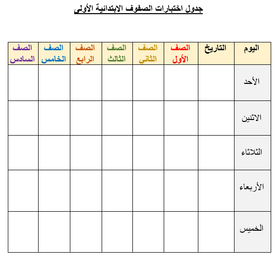 نموذج جدول اختبارات المرحلة الابتدائية