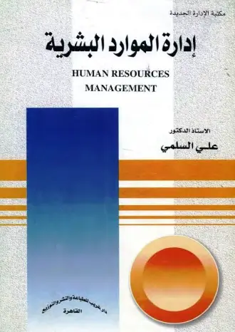 كتاب إدارة الموارد البشرية