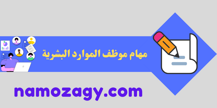 مهام موظف الموارد البشرية