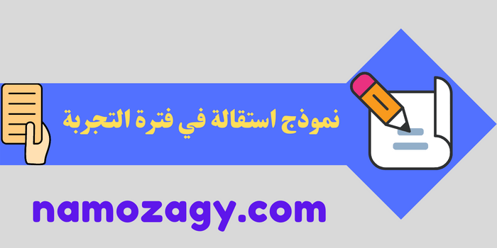 نموذج استقالة في فترة التجربة