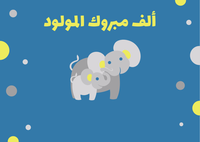 بطاقة تهنئة مولود فارغة