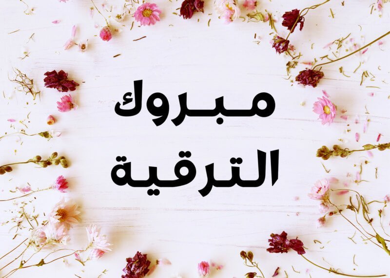 بطاقات تهنئة بالترقية