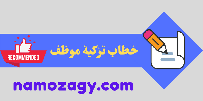 خطاب تزكية موظف