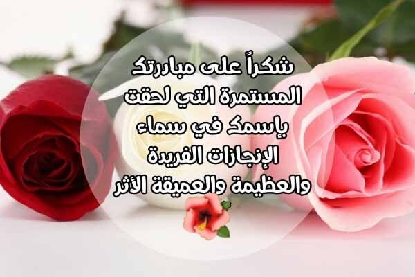 كلمة شكر وتقدير على الجهود المبذولة
