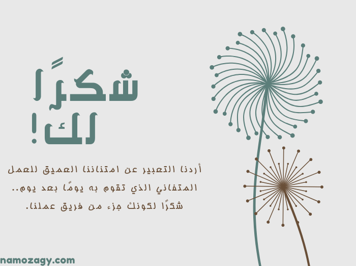 كلمة شكر وتقدير على الجهود