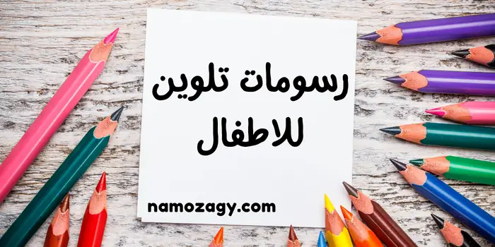 رسومات تلوين للاطفال