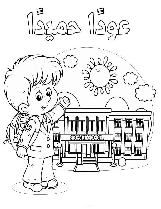 رسومات عن العودة الى المدرسة