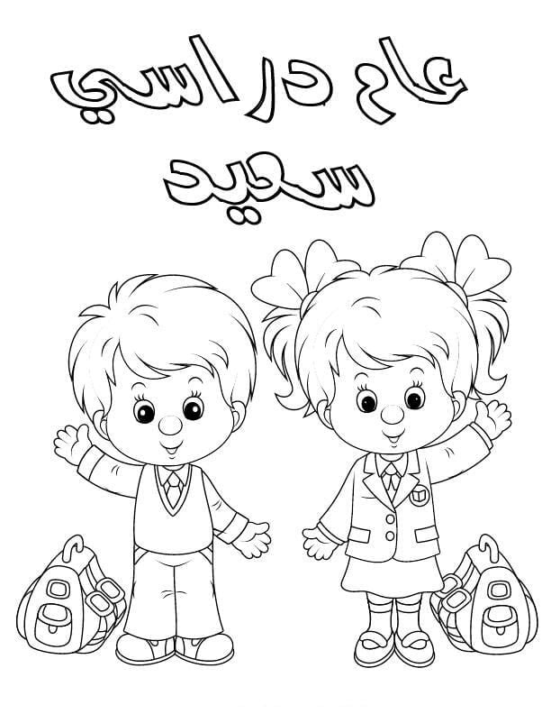 رسومات عن العودة الى المدرسة