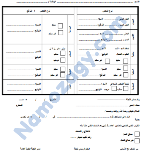 نموذج الفحص الطبي لتجديد رخصة القيادة