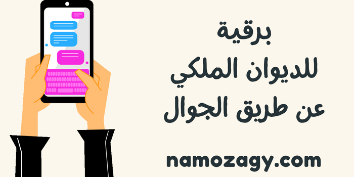 برقية للديوان الملكي عن طريق الجوال