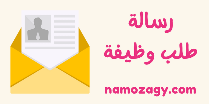 نموذج رسالة طلب وظيفة
