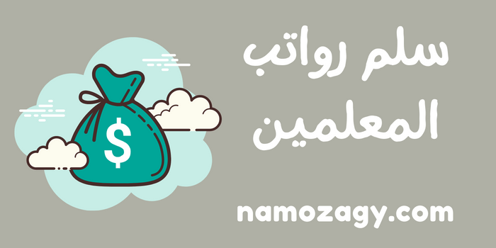 سلم رواتب المعلمين الجديد، سلم رواتب المعلمين القديم
