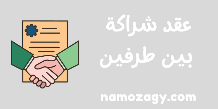 نموذج عقد شراكة بين طرفين