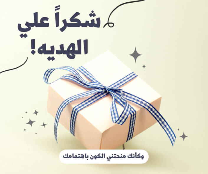 شكرا على هدية