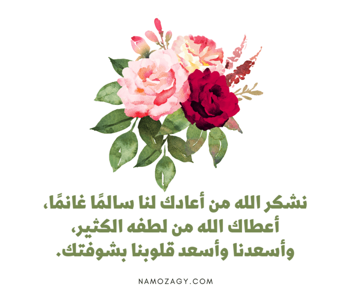 عبارات الحمدلله على السلامه للمسافر