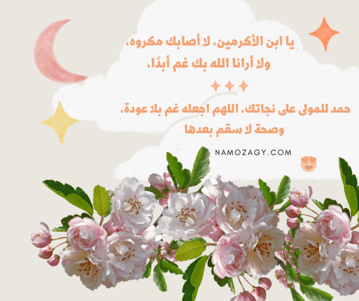 كلمات الحمد لله على السلامه للمريض