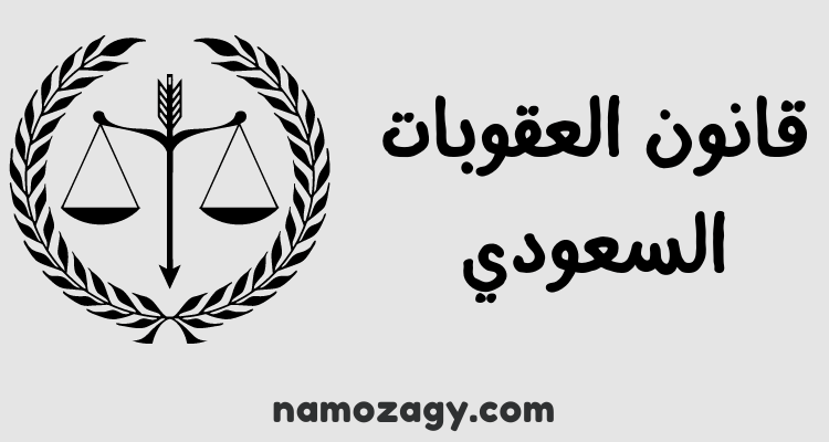 قانون العقوبات السعودي pdf
