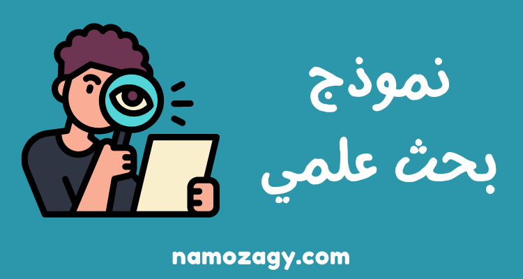 نموذج بحث علمي جاهز متكامل pdf و word